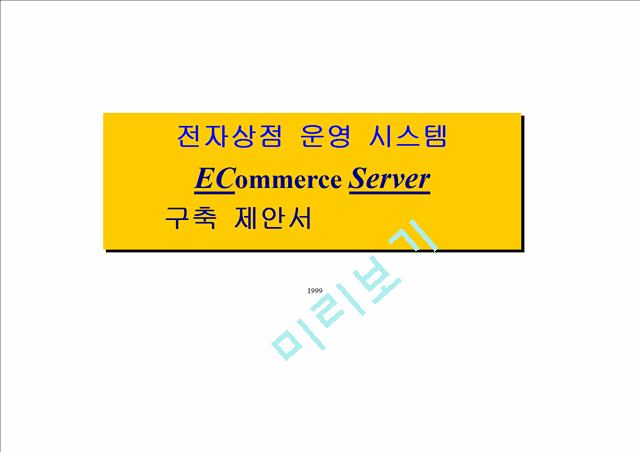 전자상점 운영 시스템 ECommerce Server 구축 제안서     (1 )